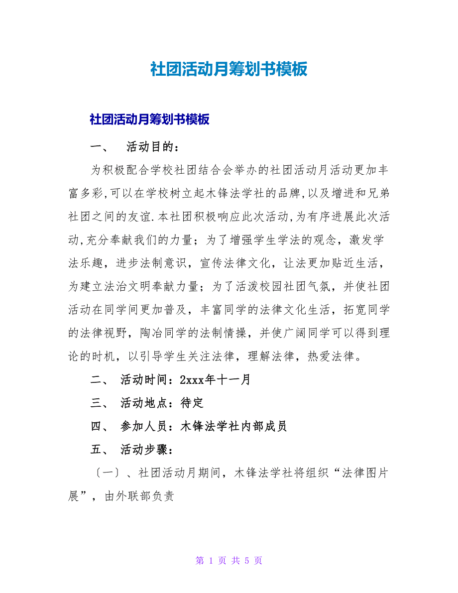 社团活动月策划书模板.doc_第1页