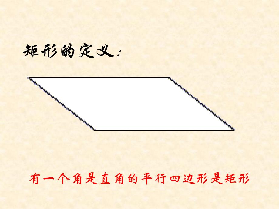 2241矩形菱形正方形1课件沪科版_第2页