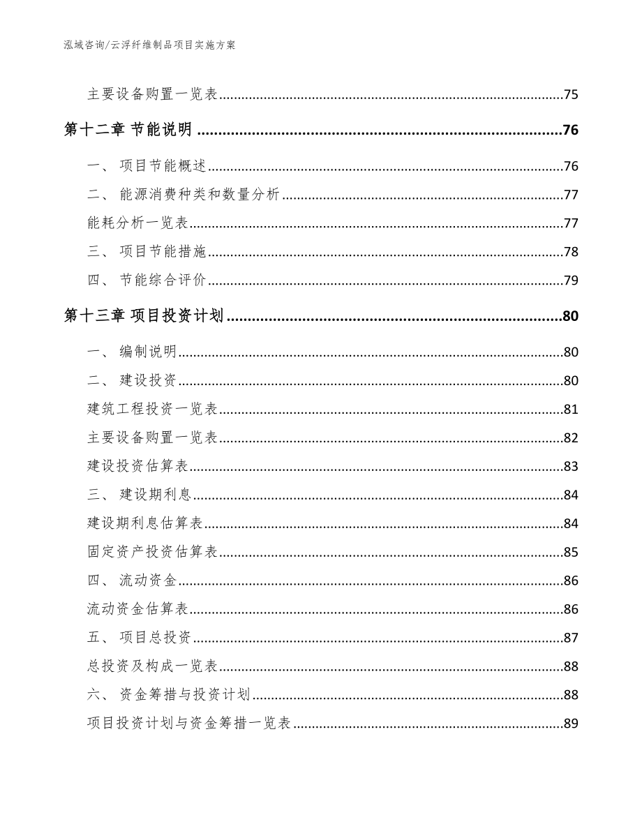 云浮纤维制品项目实施方案【参考模板】_第4页