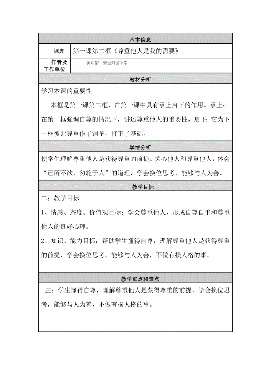 七年级思想品德教学设计与反思.doc_第1页