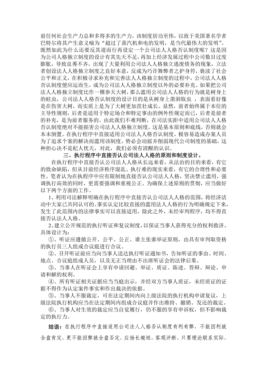 执行程序中直接适用公司法人人格否认制度的利弊及对策_第2页