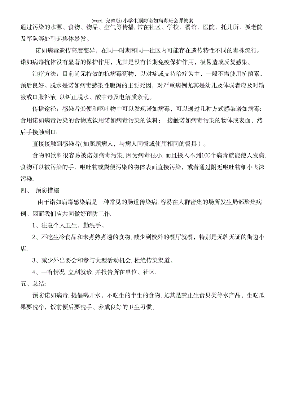 小学生预防诺如病毒班会课教案_第3页