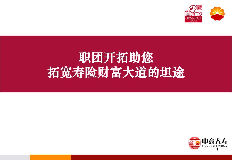 中意人寿山东省分公司交叉销售启动材料_第1页