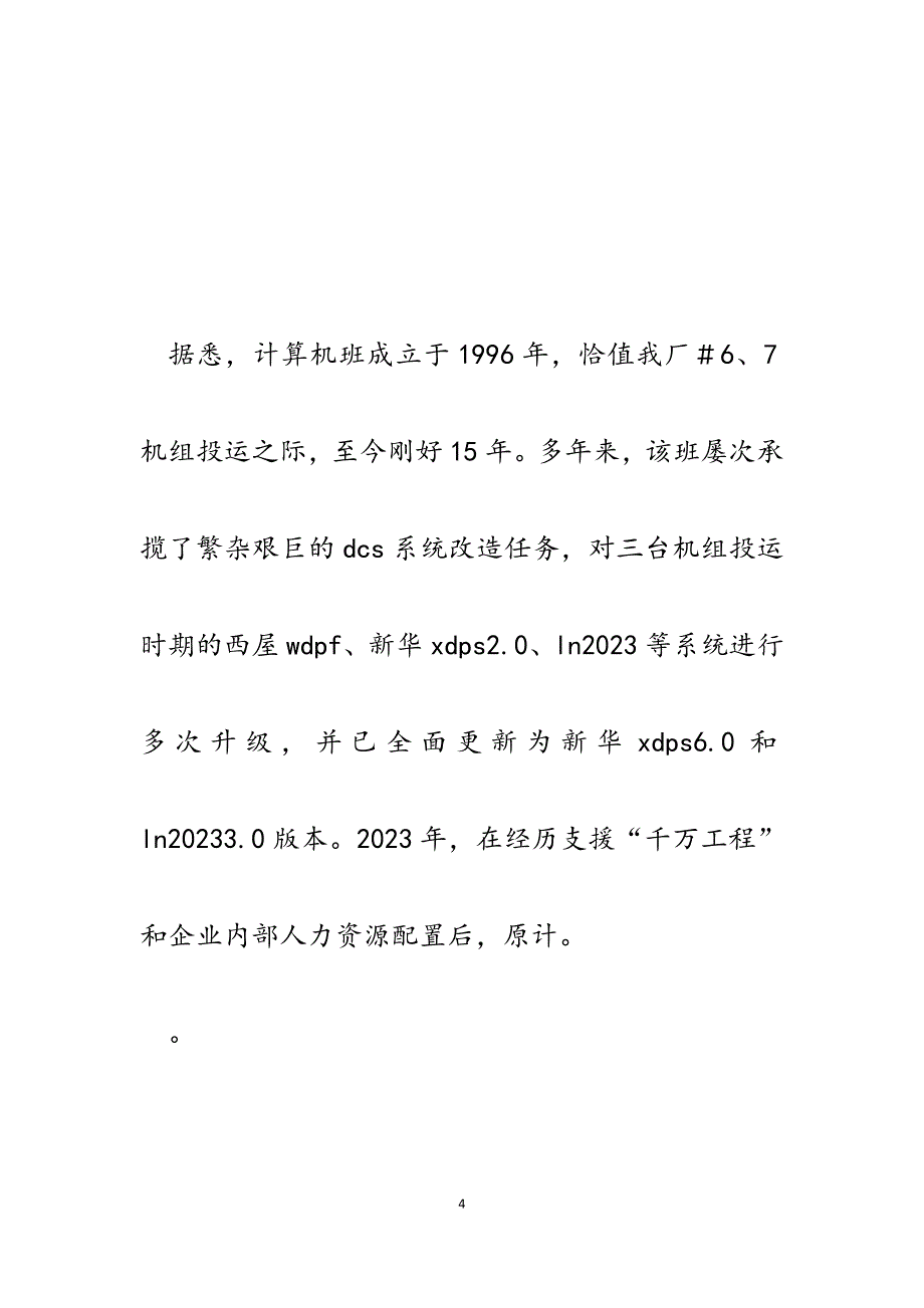 2023年全国质量信得过班组事迹材料：铁打的营盘流水的兵.docx_第4页