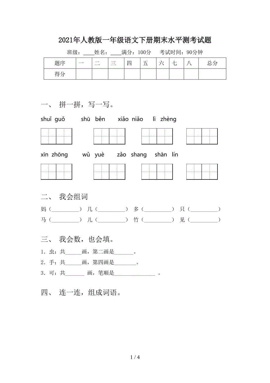 人教版一年级语文下册期末水平测考试题_第1页