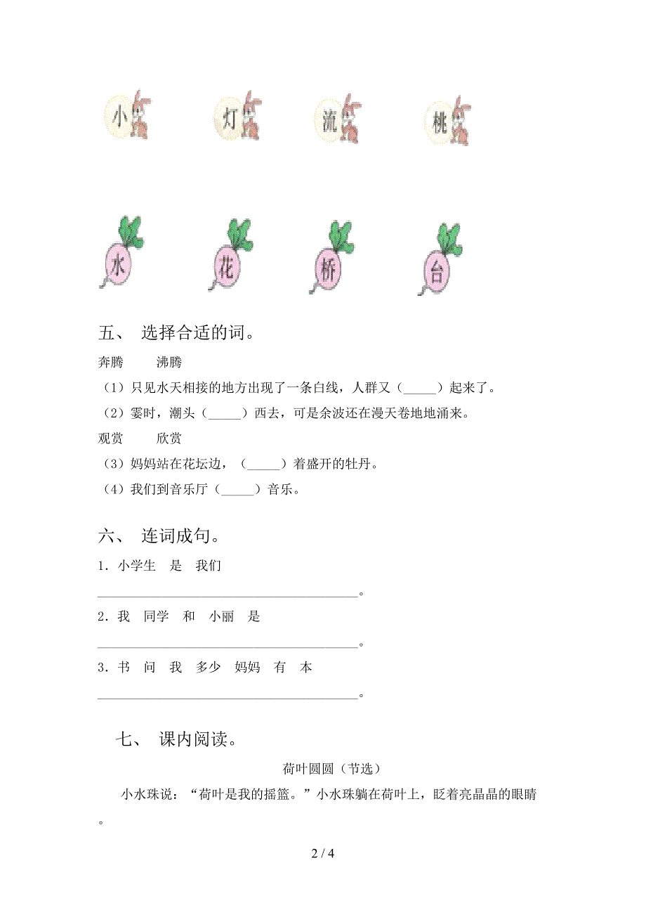 人教版一年级语文下册期末水平测考试题_第2页