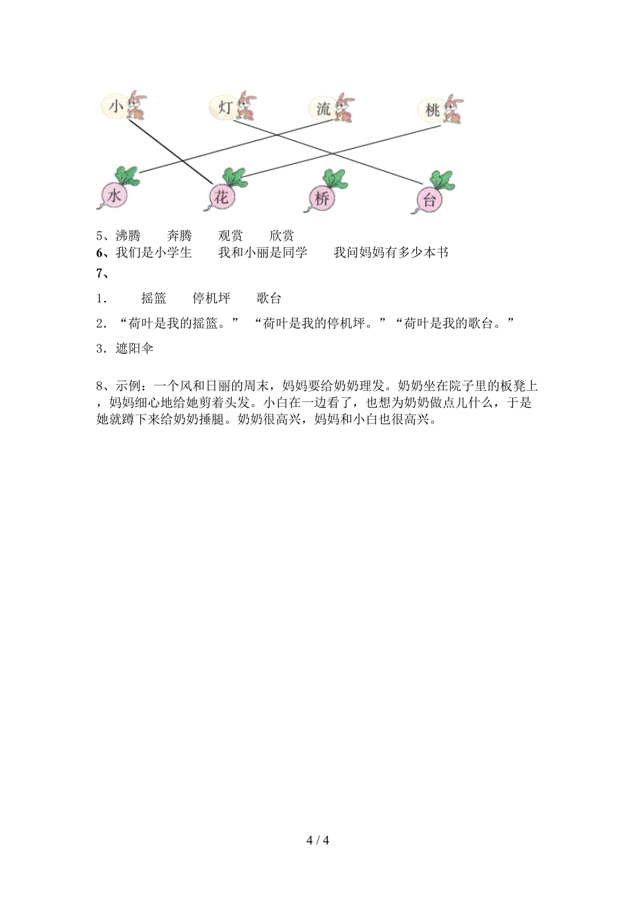 人教版一年级语文下册期末水平测考试题_第4页