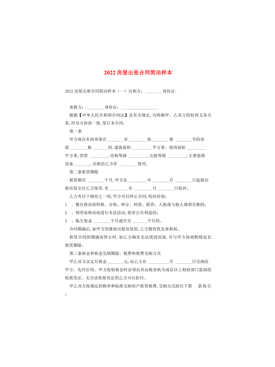 2022房屋出租合同简洁样本_第1页