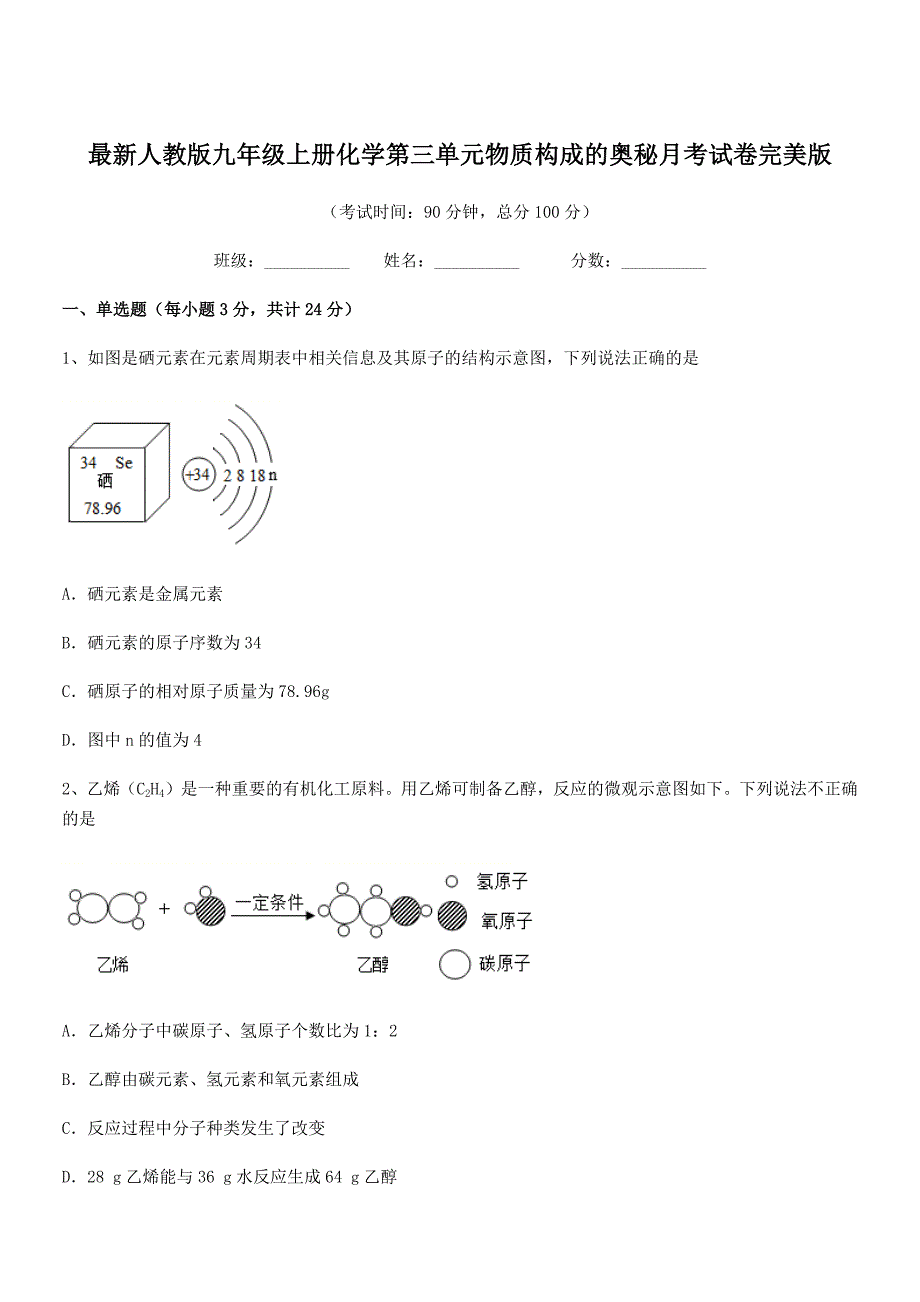 2019-2020年度最新人教版九年级上册化学第三单元物质构成的奥秘月考试卷完美版.docx_第1页