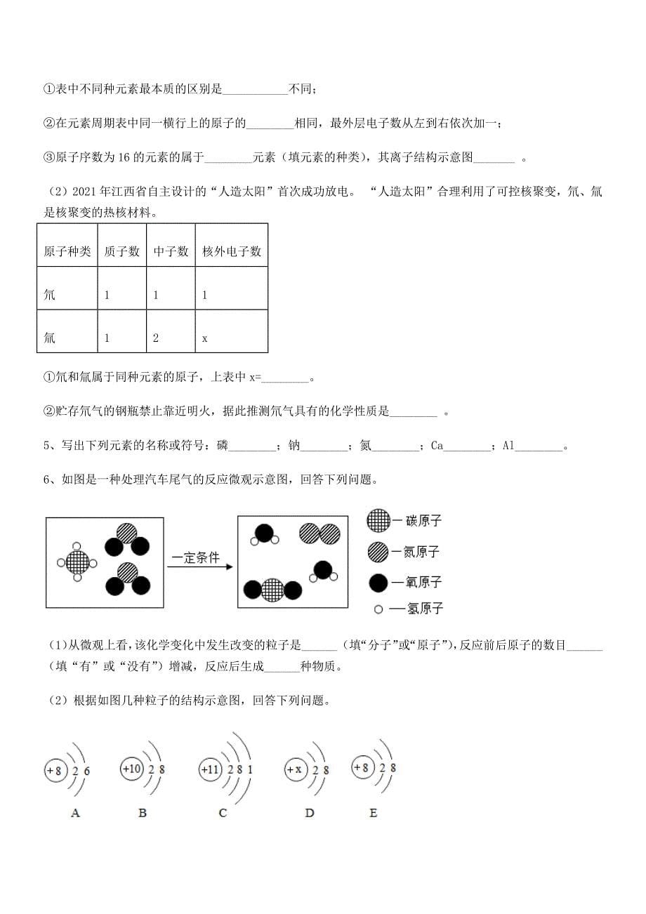 2019-2020年度最新人教版九年级上册化学第三单元物质构成的奥秘月考试卷完美版.docx_第5页