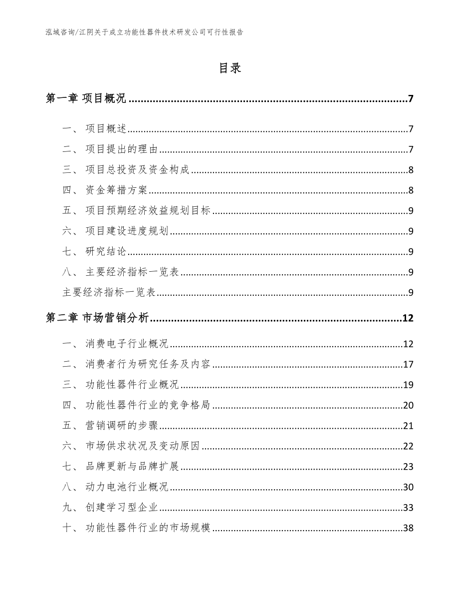 江阴关于成立功能性器件技术研发公司可行性报告参考范文_第1页