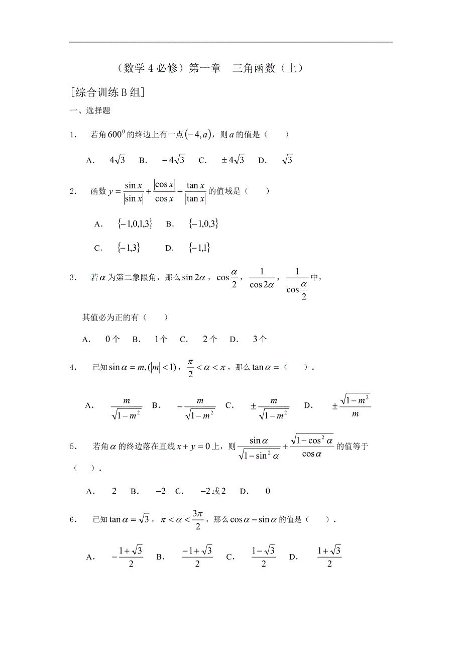 新课程基础训练题必修4第一章三角函数（上）综合训练B组及答案.doc_第1页