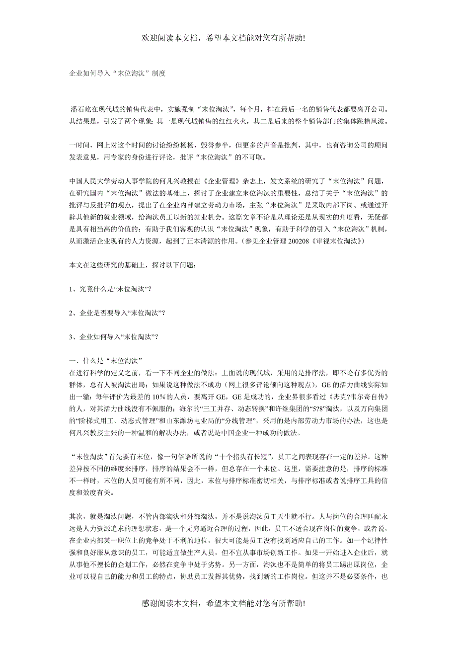 企業如何導入末位淘汰制度_第1页