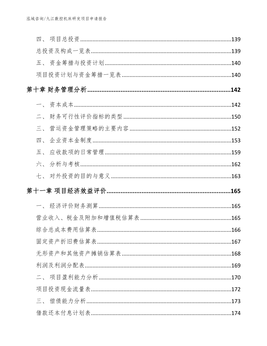 九江数控机床研发项目申请报告【模板】_第4页