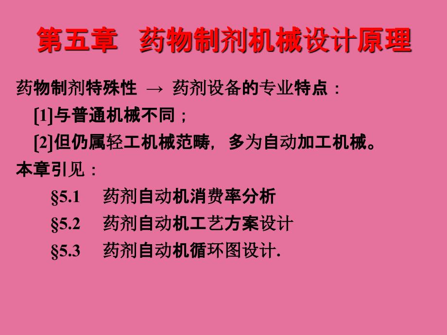 药物制剂机械设计原理ppt课件_第1页