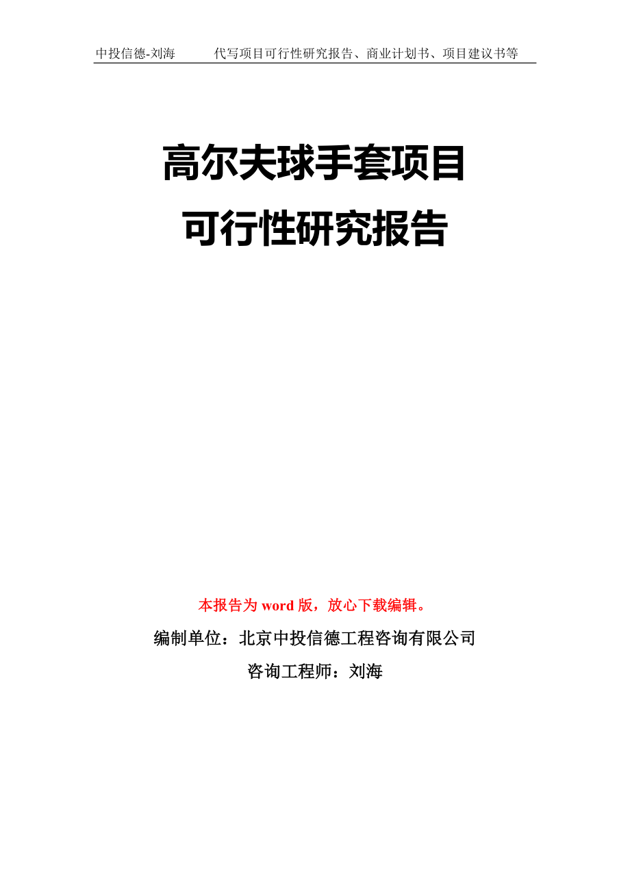 高尔夫球手套项目可行性研究报告模板-立项备案拿地_第1页