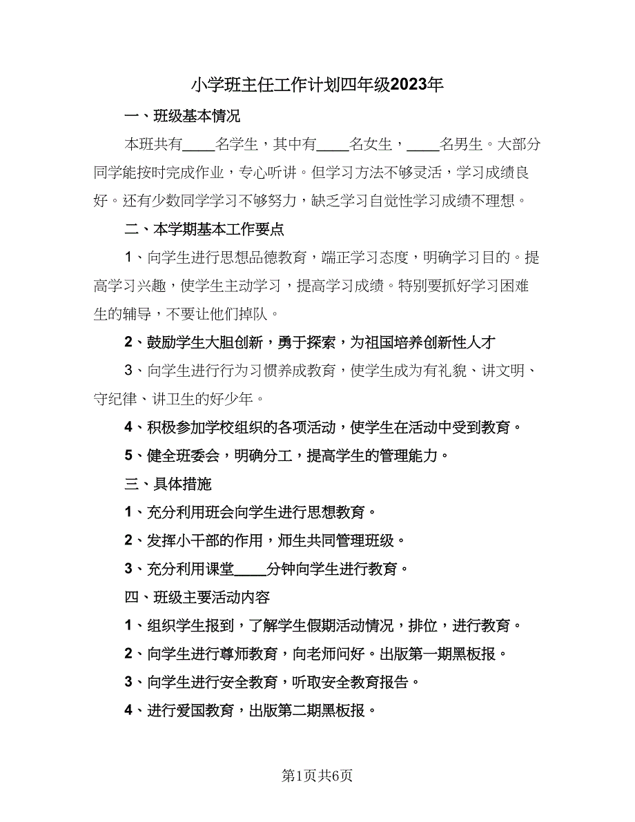 小学班主任工作计划四年级2023年（2篇）.doc_第1页