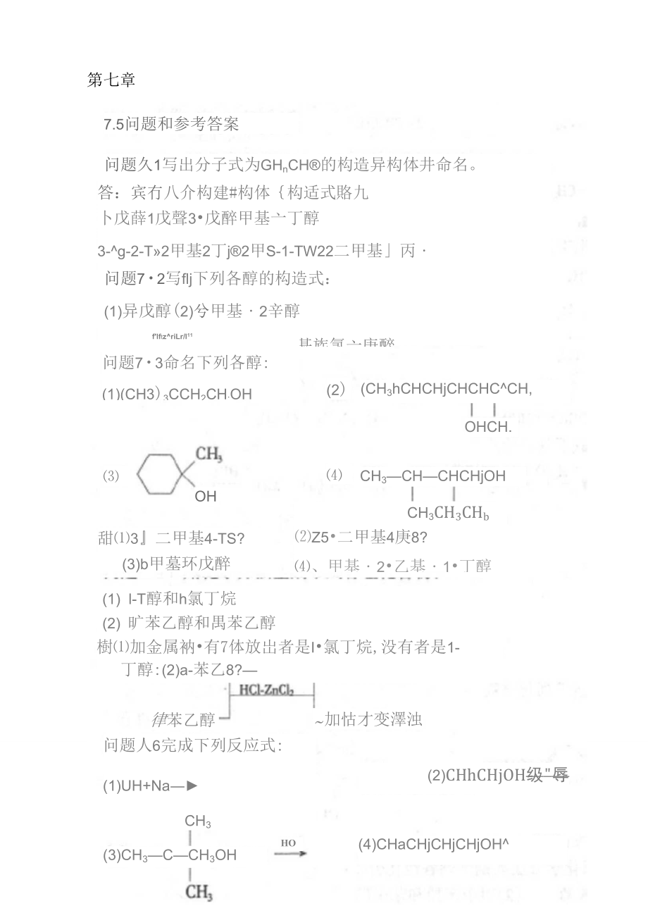 有机化学简明教程(高鸿宾)习题解答(七至十四章)_第1页