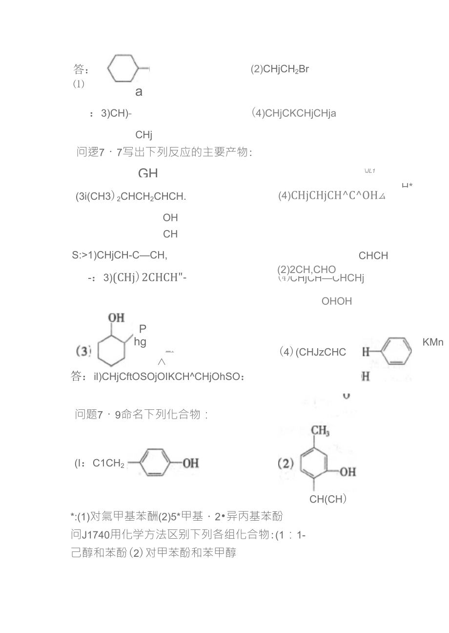 有机化学简明教程(高鸿宾)习题解答(七至十四章)_第2页