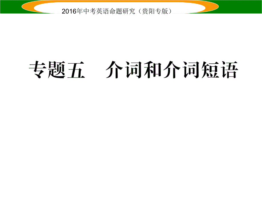 中考英语 语法专题突破 专题五 介词和介词短语课件_第1页