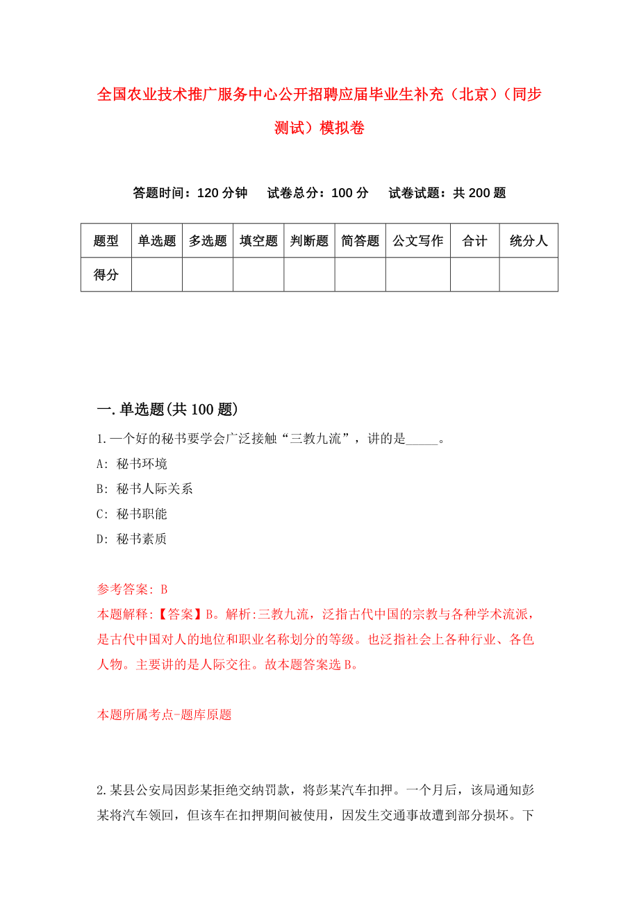 全国农业技术推广服务中心公开招聘应届毕业生补充（北京）（同步测试）模拟卷（第7期）