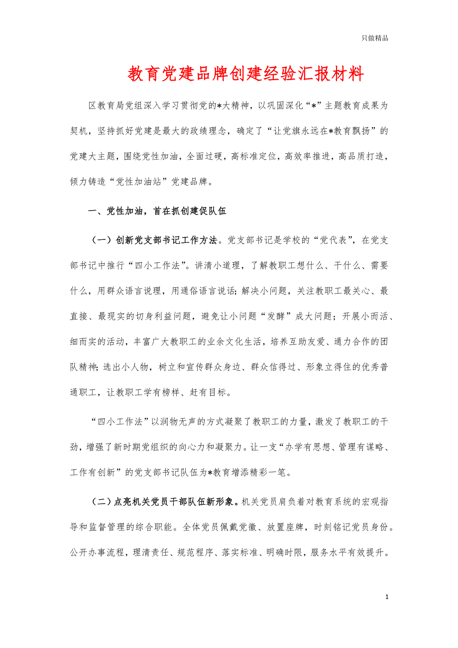 教育党建品牌创建经验汇报材料_第1页