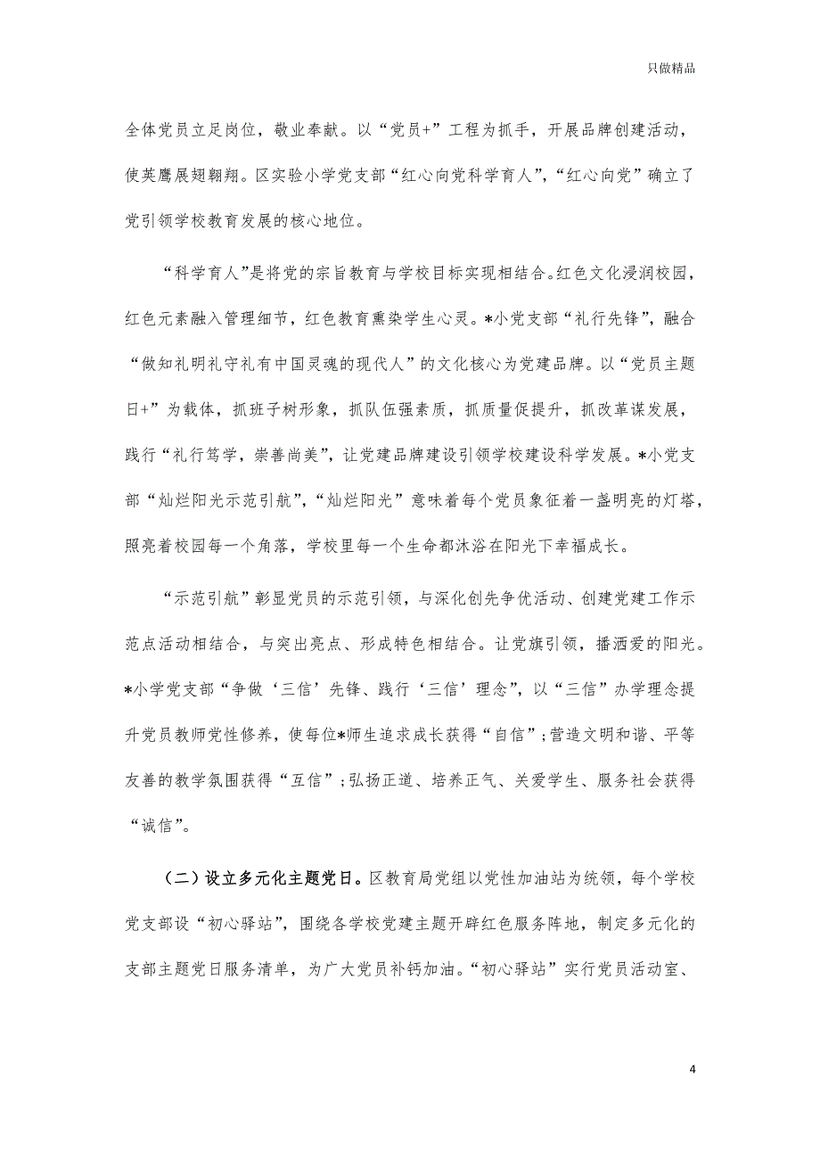 教育党建品牌创建经验汇报材料_第4页