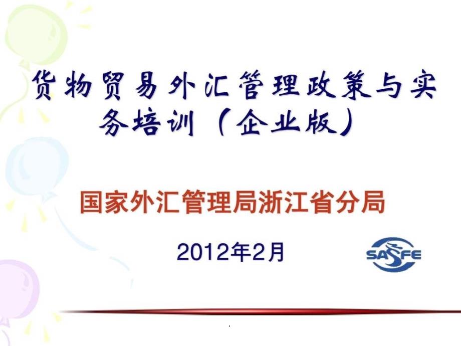 货物贸易外汇管理政策与实务培训企业版ppt课件_第1页