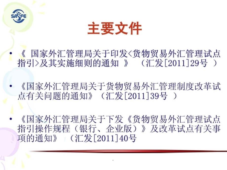 货物贸易外汇管理政策与实务培训企业版ppt课件_第4页