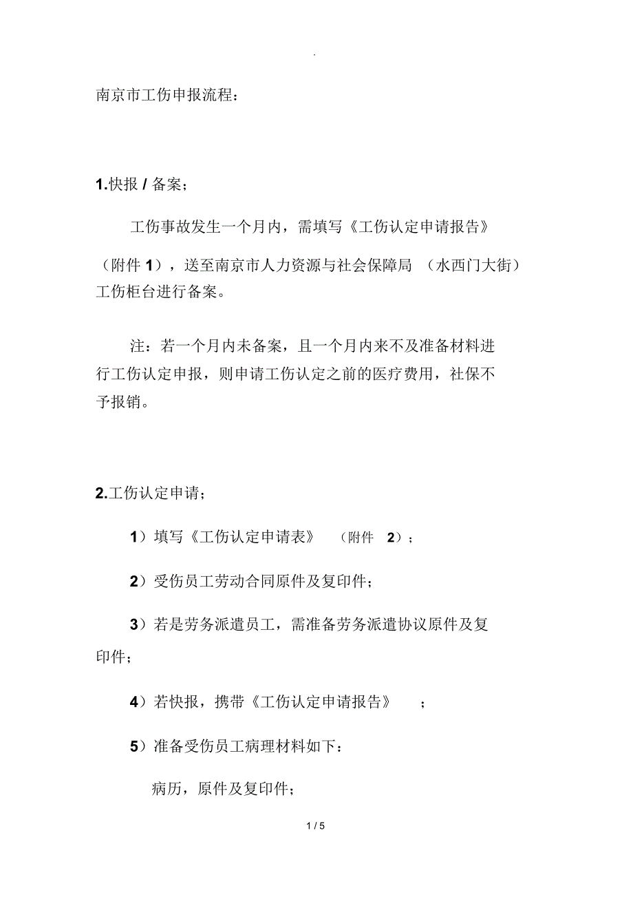 南京市工伤申报流程_第1页