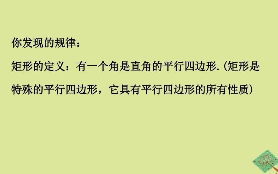 2020版八年级数学下册 第2章 四边形 2.5 矩形 2.5.1 矩形的性质课件 （新版）湘教版_第5页