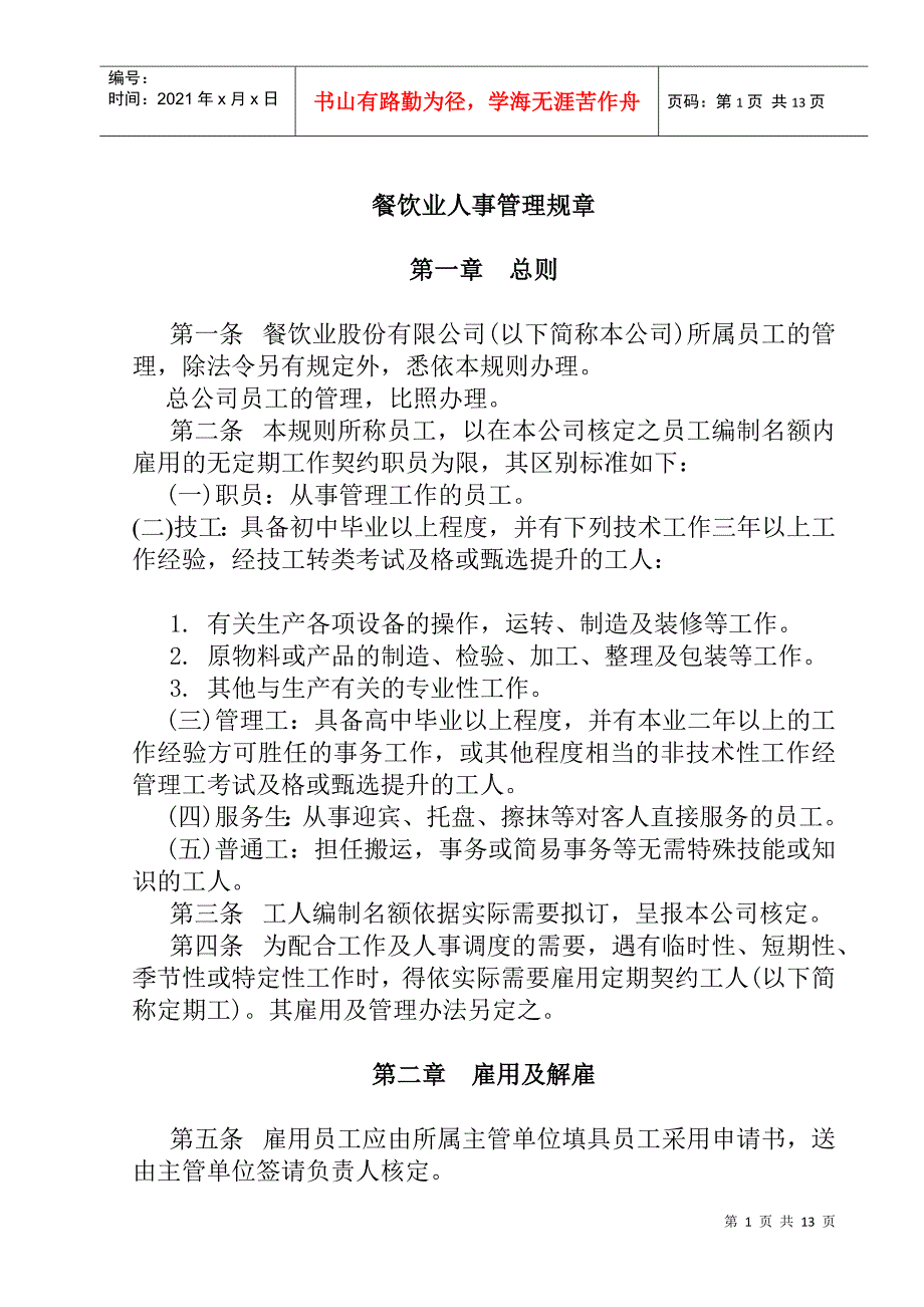 餐饮业股份公司人事管理制度(1)_第1页