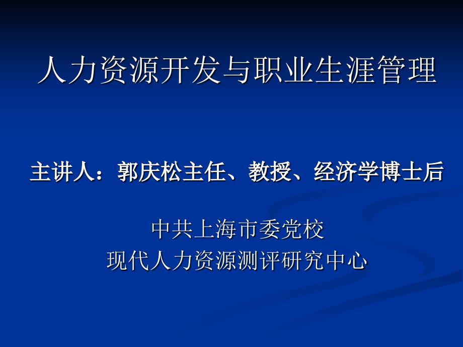 人力资源开发与职业生涯管理.ppt_第1页