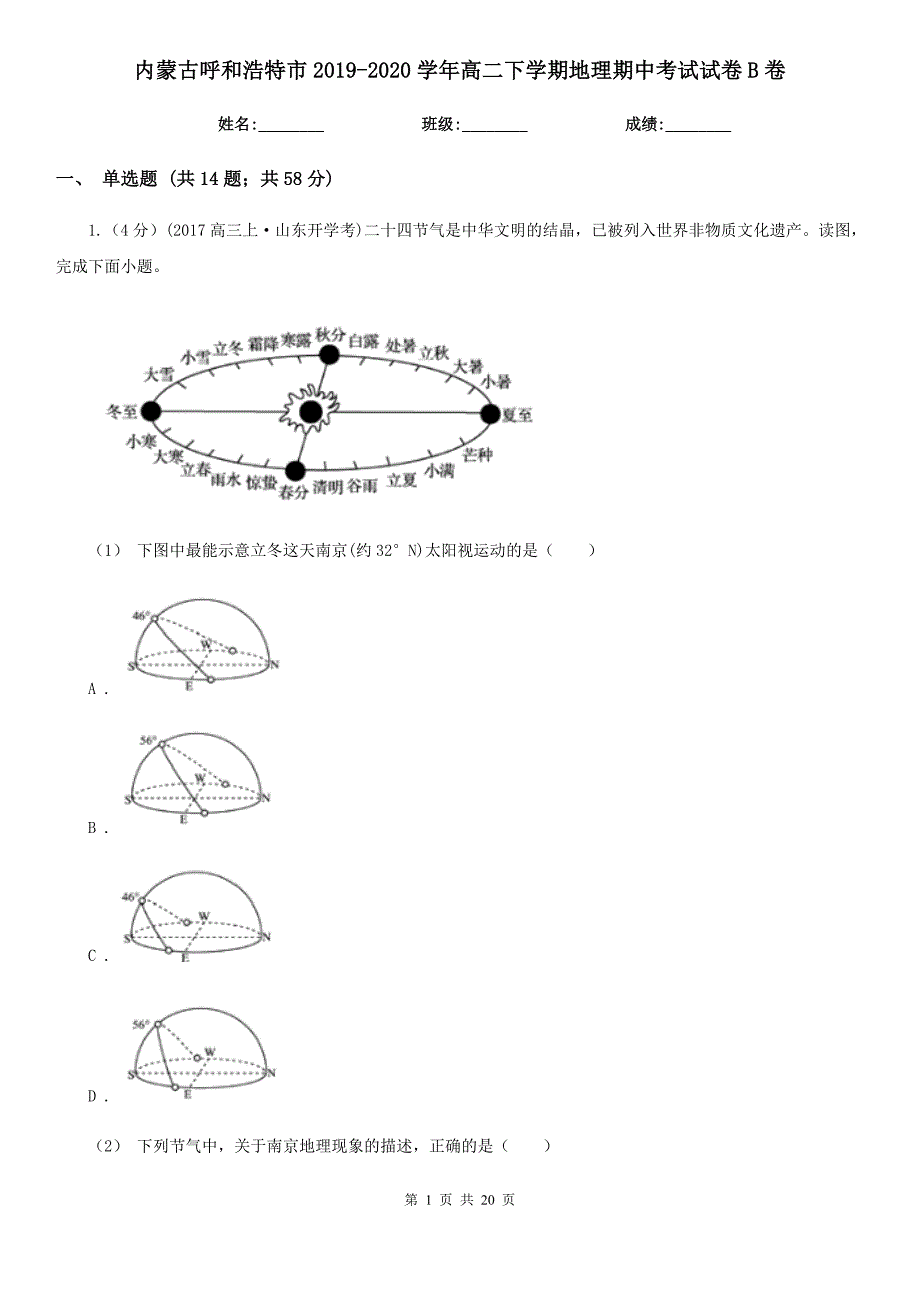 内蒙古呼和浩特市2019-2020学年高二下学期地理期中考试试卷B卷_第1页