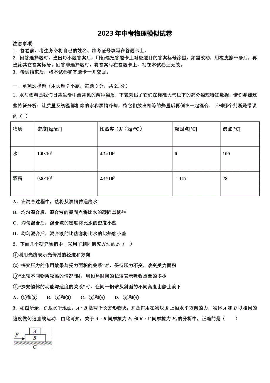 辽宁省沈阳市实验北重点名校2023年中考物理全真模拟试题含解析.doc_第1页