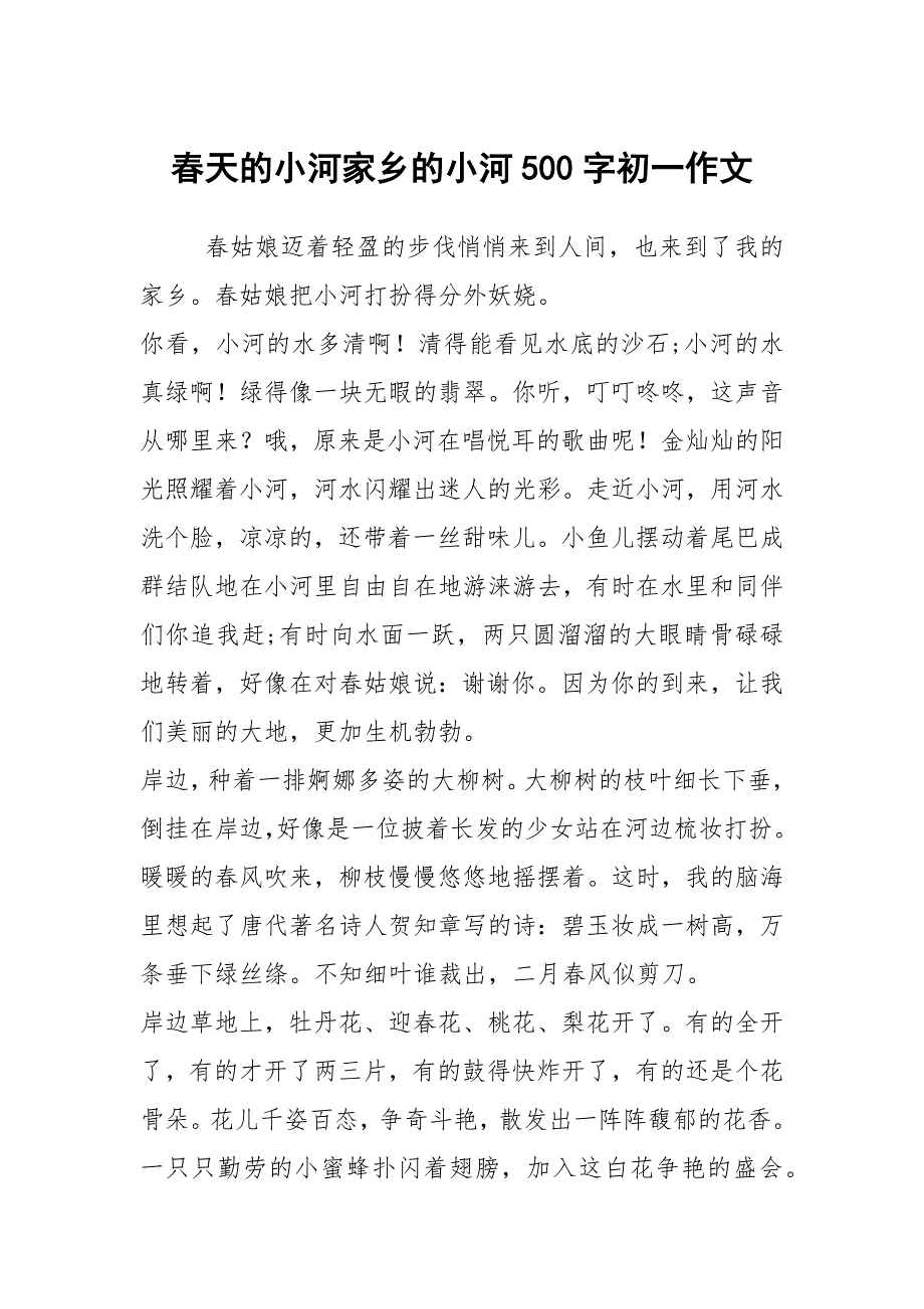 春天的小河家乡的小河500字初一作文_第1页