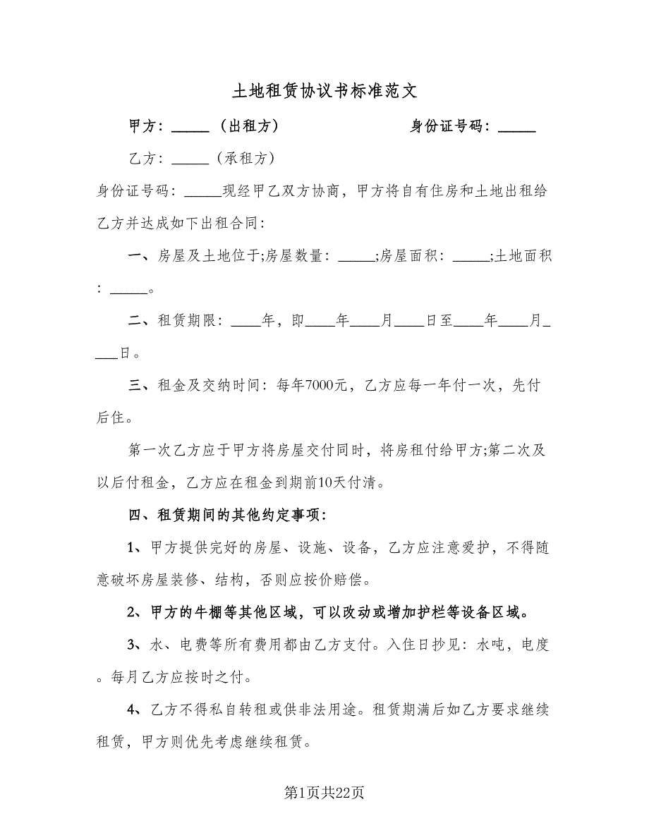 土地租赁协议书标准范文（8篇）_第1页