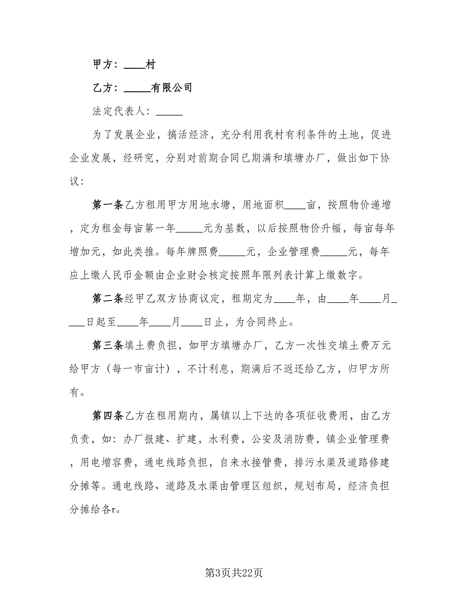 土地租赁协议书标准范文（8篇）_第3页