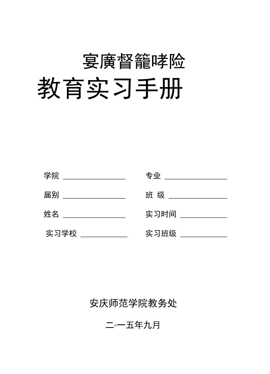 教育实习手册_第1页