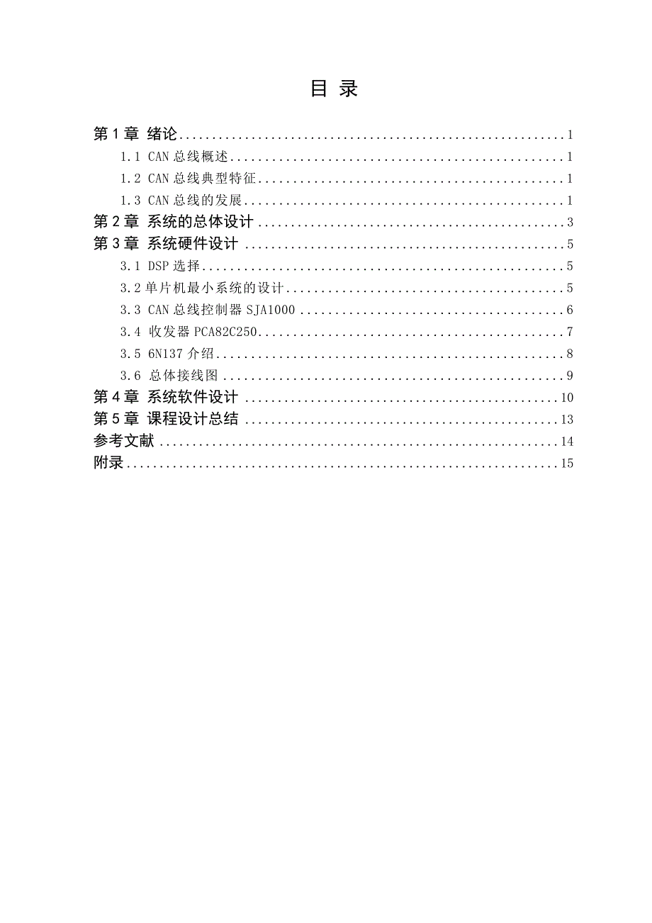 DSP与CAN总线通信系统设计.doc_第2页