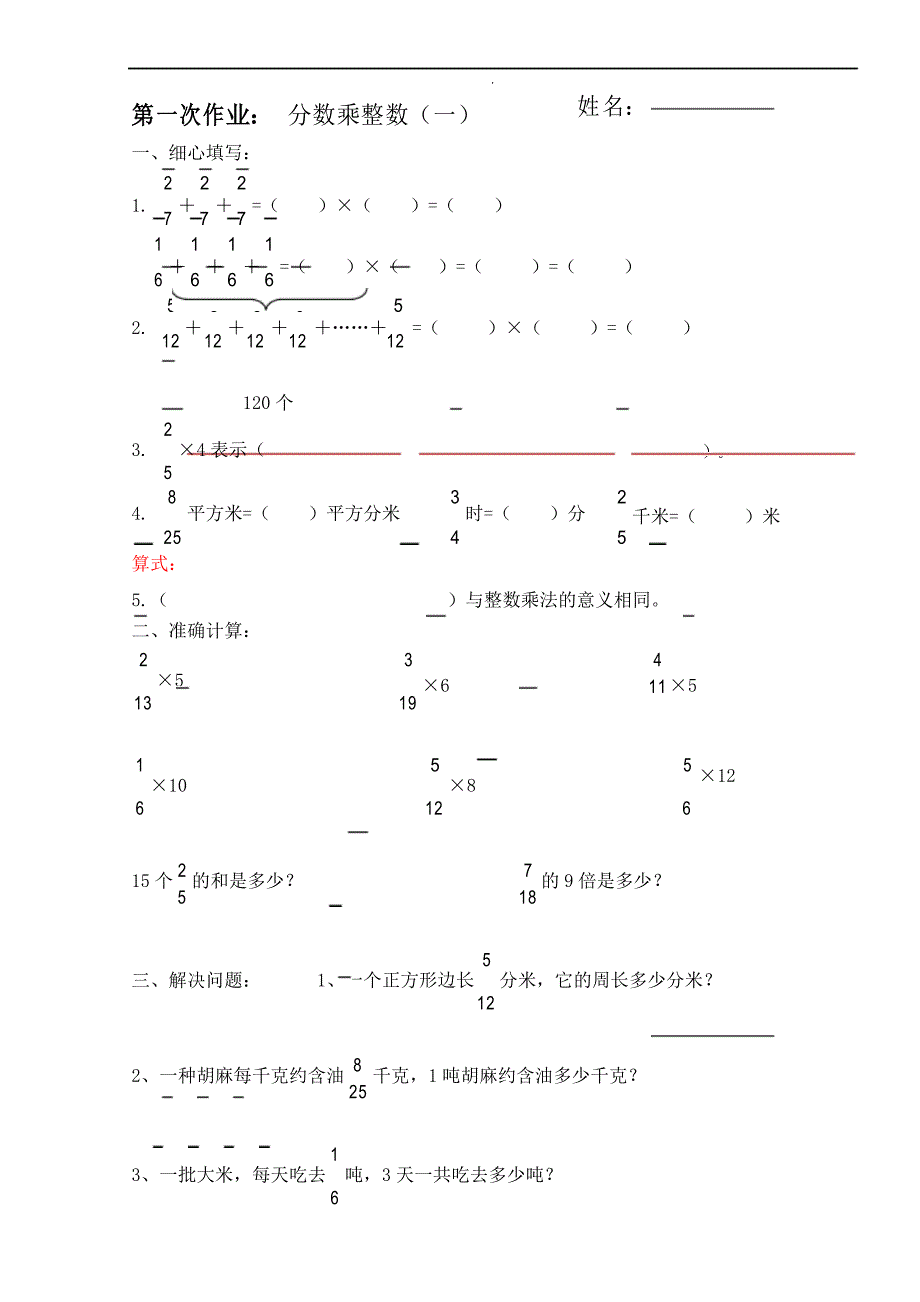 人教版小学六年级数学上册分数乘法全套练习题_第1页