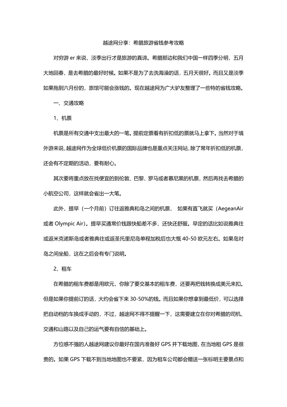 越途网分享：希腊旅游省钱参考攻略.doc_第1页