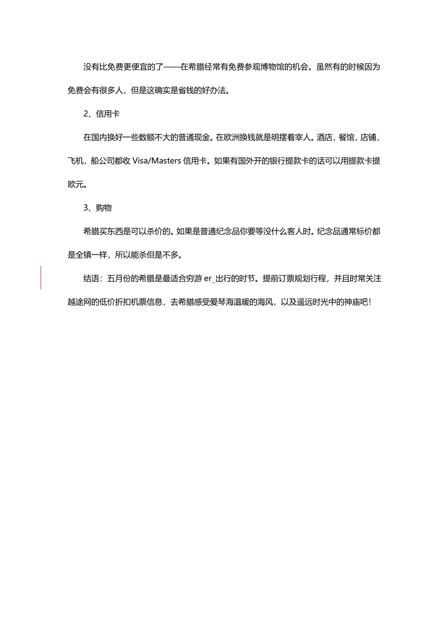 越途网分享：希腊旅游省钱参考攻略.doc_第4页