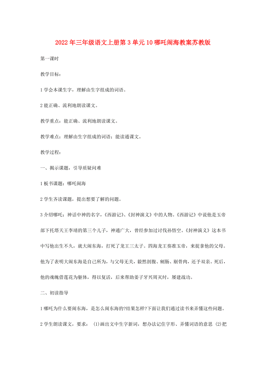 2022年三年级语文上册第3单元10哪吒闹海教案苏教版_第1页