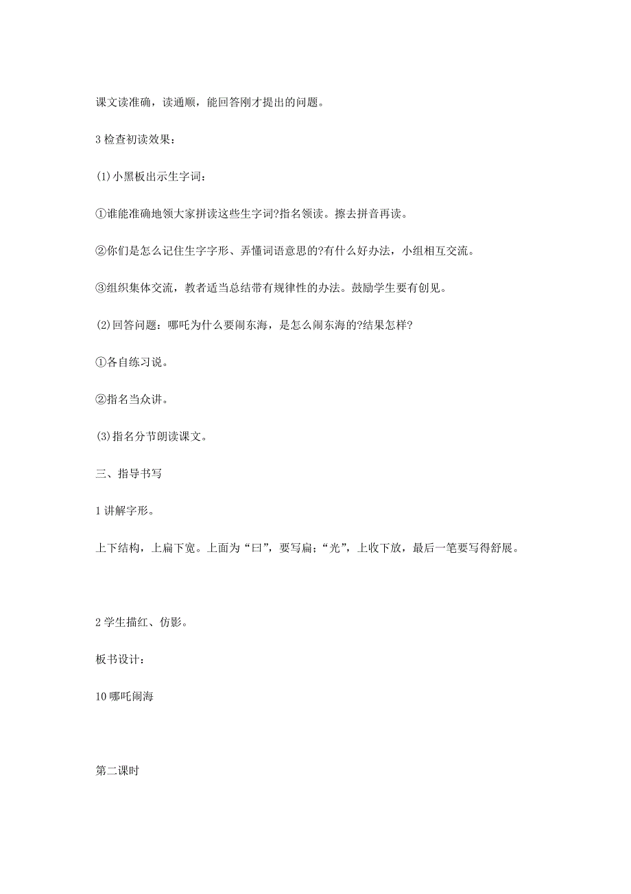 2022年三年级语文上册第3单元10哪吒闹海教案苏教版_第2页