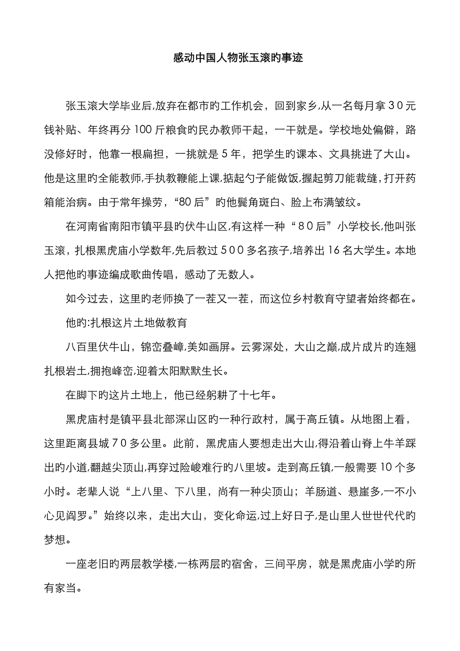 感动中国人物张玉滚的事迹_第1页