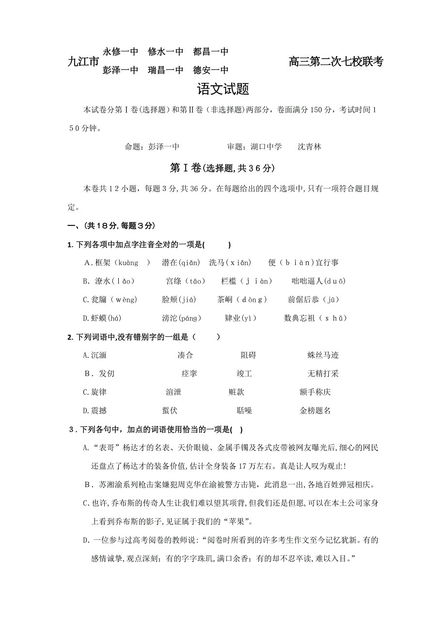 江西省九江市七校高三第二次联考语文试题-Word版含答案_第1页