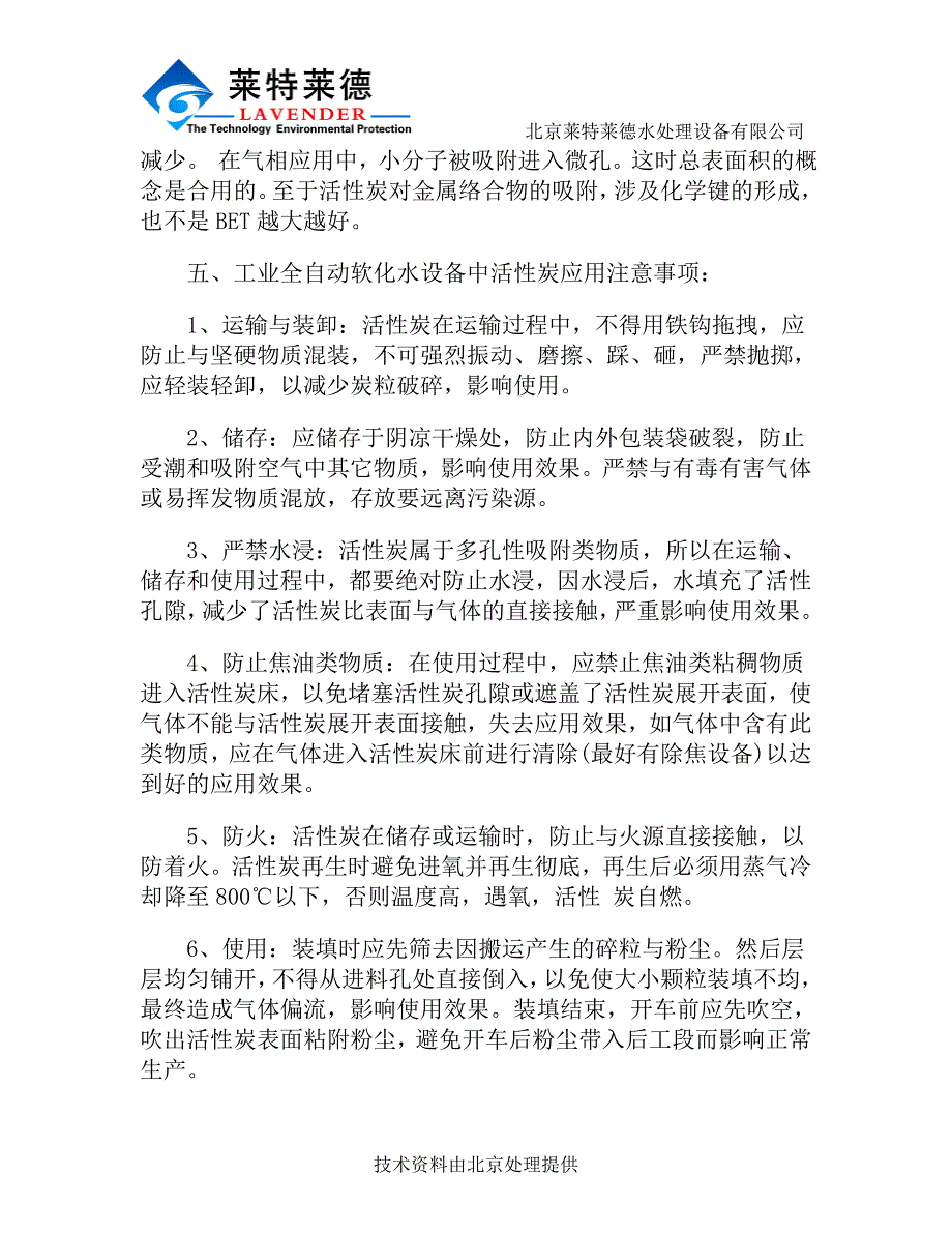 工业软化水活性炭过滤使用注意事项.doc_第4页