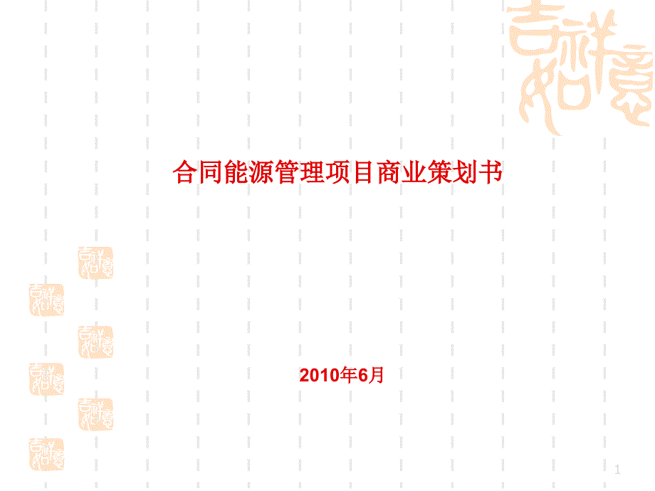 合同能源管理项目商业策划书_第1页