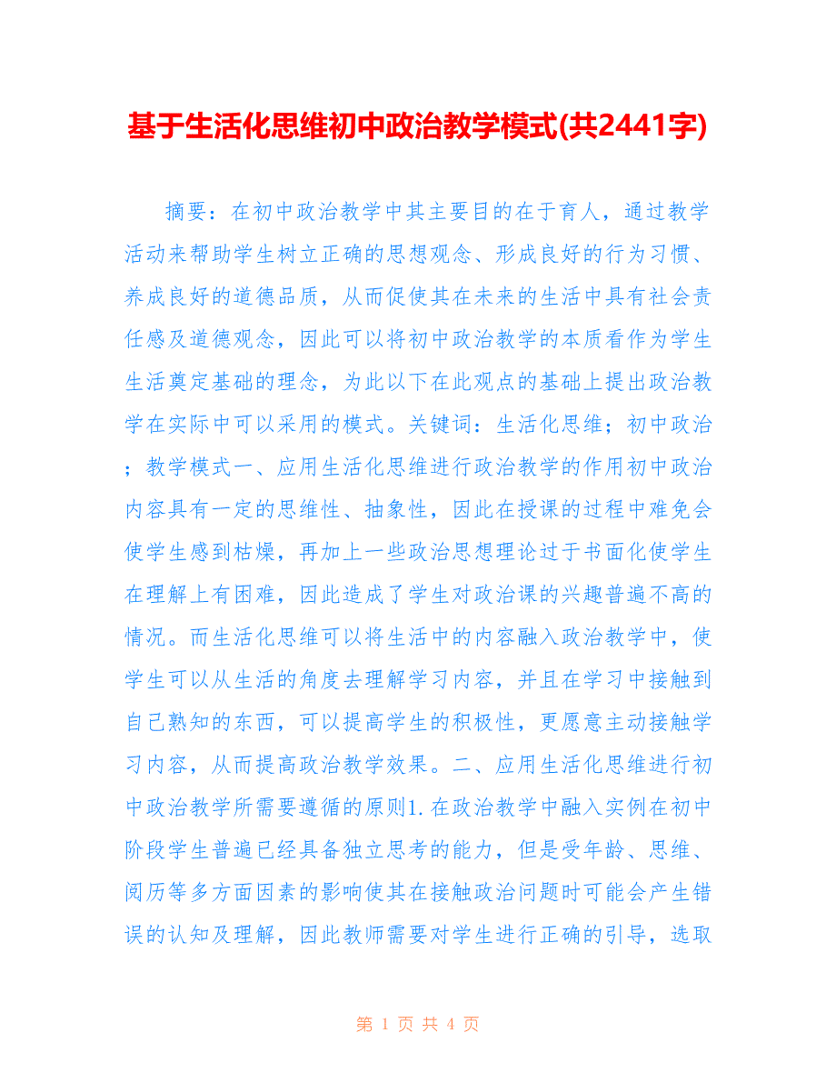 基于生活化思维初中政治教学模式(共2441字).doc_第1页